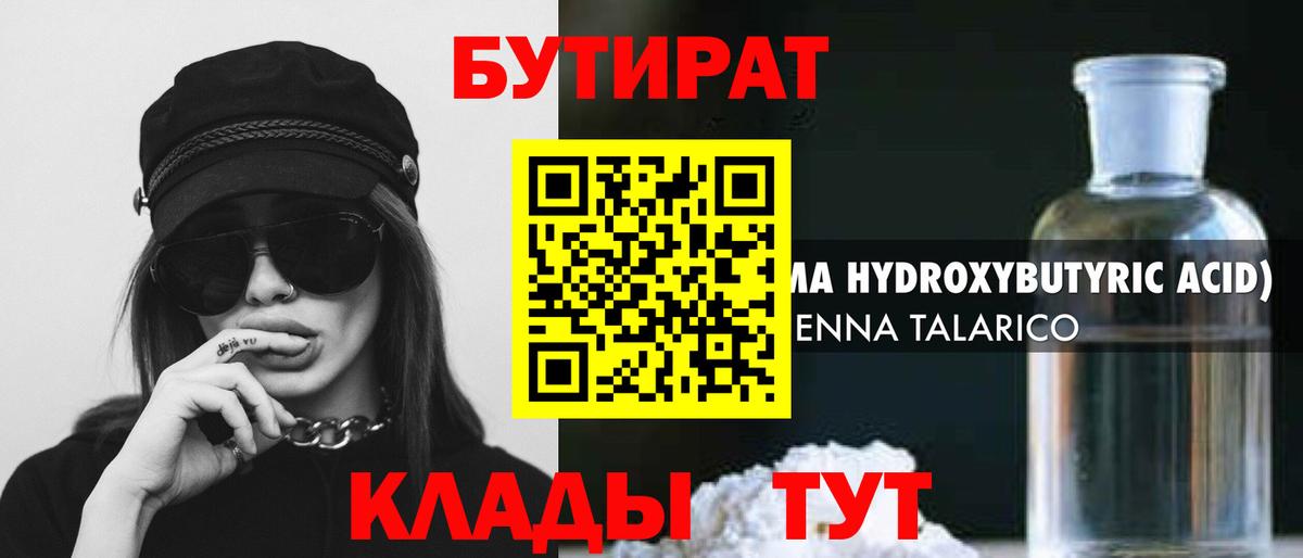 БУТИРАТ оксибутират  Бутират  Кореновск  Вход с VPN 