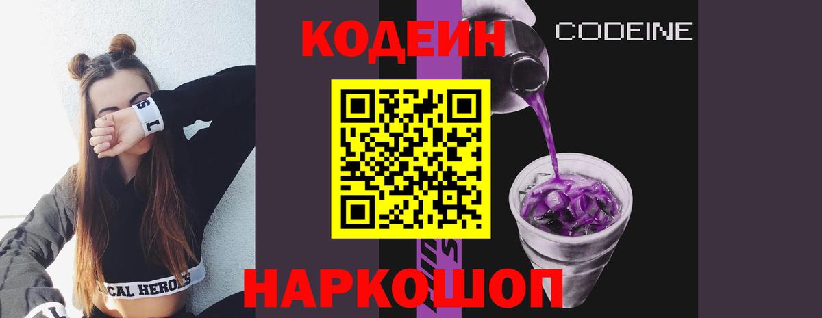 Кореновск  Кодеин Purple Drank  Вход с VPN 